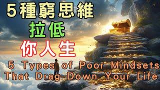 【智富思維】5種窮思維，拉低你的人生，擺脫這五種窮思維，你的人生會大不同。#致富思維 #富人賺錢 #財富自由 #理財心理 #成功人生