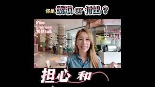 索取 or 付出 ???
