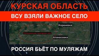 Курщина: ВСУ взяли важное село. РФ бьёт по муляжам. Британские дроны обманули врага. Z-истерика