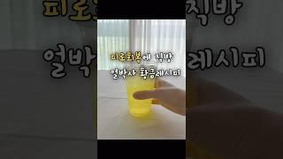피로회복 기력회복 시험기간 얼박사 레시피 feat.박카스