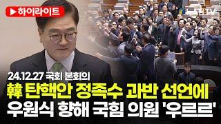 [스팟Live] 韓 정족수 과반 선언에... 우원식 향해 달려드는 국민의힘 의원들 | 24.12.27 국회 본회의