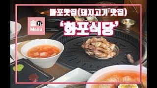 [마포 맛집] 프리미엄 돼지고기의 열풍을 불고 온  '화포식당'에 다녀왔습니다 / 육즙팡팡 촉촉한 삼겹살 먹방 후기(mukbang review)