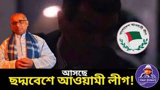সরকার বাধ্য করছে,আওয়ামী লীগকে ছদ্মবেশে ফিরতে?Sheikh Hasina। Desh Bidesh TV। মোহাম্মদ হোসেন
