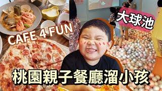 桃園室內溜小孩好去處！有大球池的親子餐廳Café 4 fun．孩子開心媽媽放風