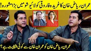 Imran Riaz Khan Talks About Imran Khan Weakness | Gharida Farooqi | PTI | Desi Tv | JQ1Q