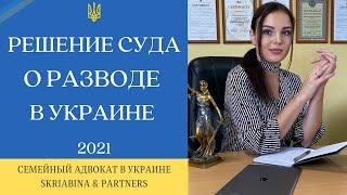 Решение суда о разводе - Решение суда о расторжении брака в Украине 2021