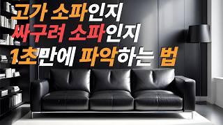 허물 벗는 가죽소파｜더 이상 돈 버리지 마세요｜가죽 소파 종류