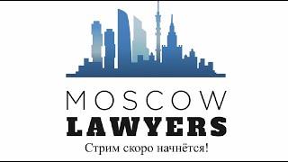 Стрим @MoscowLawyers при участии Андрея Корельского и Сергея Савельева