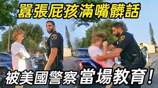 滿嘴胡言的少年挑釁警察，瞬間被教訓得服服帖帖！