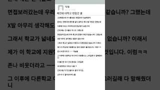 면접때 조심해라 다들..;;