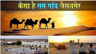 राजस्थान के सम गांव में इसलिए आते हैं लोग घूमने | SAM VILLAGE JAISALMER  | sam village desert