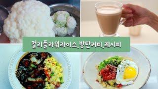 컬리플라워라이스만드는법/손질냉동보관법/살빠지는레시피 /방탄커피레시피️