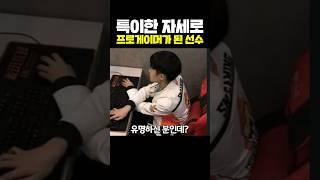 특이한 자세로 프로게이머가 된 선수