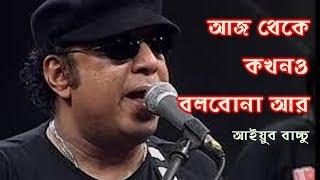 আজ থেকে কখনও বলবোনা আর আইয়ুব বাচ্চু II Aj theke kokhono bolbo na ar II Ayub Bachchu