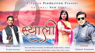 Shyali (स्याली) ll Garhwali New Song 2020 ll Singer Sanjay Singwan ll Stay Home Stay Save