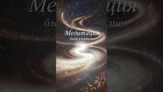 Медитация на приток благ и изобилия #аффирмации #медитация