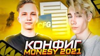 ЛУЧШИЙ ЧИТРЕСКИЙ КОНФИГ В КС ГО! - КФГ СНАЙПЕРА НАВИ! CFG M0NESY 2021