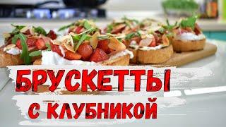 Брускетты с клубникой и козьим крем сыром! Готовим брускетты дома. MediumChef