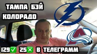 Тампа Бэй - Колорадо прогноз на хоккей NHL