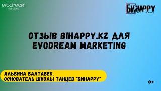 Отзыв школы танцев bihappy.kz о работе с компанией Evodream Marketing