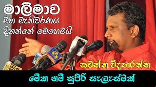 මහ මැතිවරණයට මාලිමාව සූදානම් 2/3 ගන්න සැලැස්මක් සමන්ත හෙළිකරයි