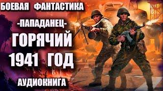 Пападанец   Горячий 1941 год Аудиокнига Боевая фантастика