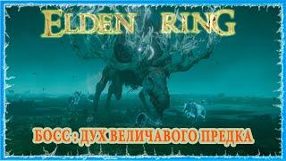 ДУХ ВЕЛИЧАВОГО ПРЕДКА - REGAL ANCESTOR SPIRIT  ELDEN RING