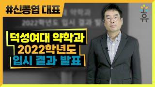 덕성여대 약학과 2022학년도 입시 결과 발표(159) 신동엽대표