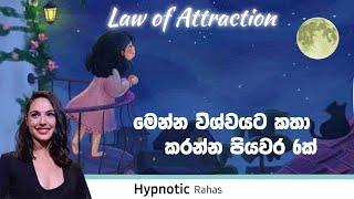 මෙන්න විශ්වයට කතා කරන්න පහසුTips 6 ක්, දැන්ම පටන් ගන්න ඔයාට ඕන දේ ලබාගන්න Law of Attraction