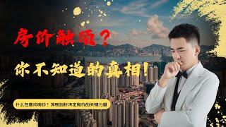 房价触顶？你不知道的真相！|Housing Prices Peaking? The Truth You Didn't Know!