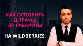 Как оспорить штраф за габариты на Wildberries