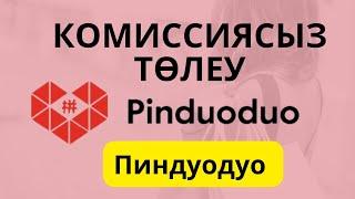 Пиндуодуо Комиссиясыз Сатып алу/Pinduoduo оплатить без комиссии