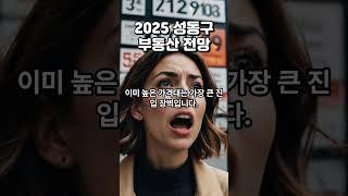2025 서울 성동구 부동산 전망, #shorts