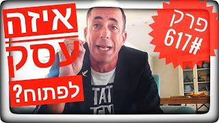 עסקים בדרכים  617#: איזה עסק לפתוח?