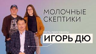 Молочные скептики c Игорем Дю: повелитель «Галактики»