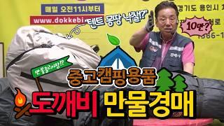 중고덤핑 캠핑용품!! 도깨비 만물경매로 얼마에 낙찰!?