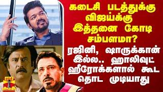 கடைசி படத்துக்கு விஜய்க்கு இத்தனை கோடி சம்பளமா? - ஹாலிவுட் ஹீரோக்களால் கூட தொட முடியாது