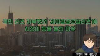 국민 리츠 자부했던 ‘제이알글로벌리츠’에 시장이 등을 돌린 이유