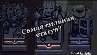 Самые имбовые статуи, какая же лучше? Soul knight