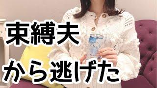 東京1人暮らし２０代別居妻の生活。夫は私への執着がすごい。夫の隠し事暴露。