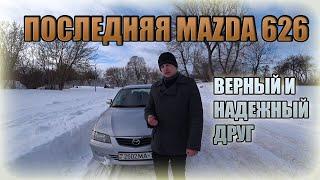 Верный друг Мазда 626 / Mazda 626