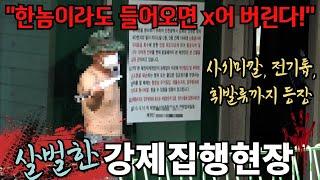 [유튜브최초] 사시미칼 들고 저항하는 유치권자! 경찰기동대, 소방차, 구급차까지 총출동!!!