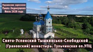 Тышкивсько-Слободской (Грановский) Свято-Успенский монастырь. Тульчинская епархия УПЦ. Июль 2020