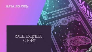 Ваше будущее с ней?...| Расклад на таро | Онлайн канал NATA_RO