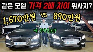 딱 한 대만 산다면? 제네시스 DH, G80 가격 2배 차이 고민 끝! 예스카픽!!