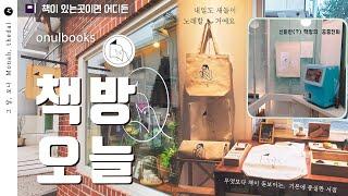 삶에 지친 누군가에게 작은 위안을 건네는 서점ㅣ책방 오늘 Onulbooksㅣ 그달 모나 Monah_thedal