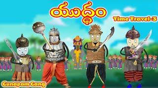 యుద్ధం | Yuddham | Time Travel Part - 3 | Gunapam Gang | Telugu Comedy Entertainment | Episode-21