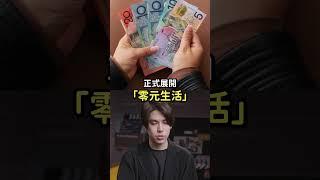 沒錢會更快樂？澳洲女子「10年不花一毛錢」！｜志祺七七 Shorts #shasha