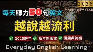 【每天50句英文聽力】2025跨年情境對話｜場景英文短句｜新年新希望｜回顧與祝福｜搭配口說測驗影片｜英文口說跟讀訓練｜高效學習法｜實用生活英語｜