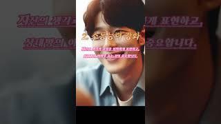 상대방의 마음을 얻는 행동과 기술 / 우리들의 공감 이야기! 편잠의 하루 한번 공감하기!! /  #명언 #좋은글#대화의기술 #마음가짐